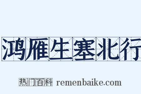 鸿雁生塞北行是什么意思的图片